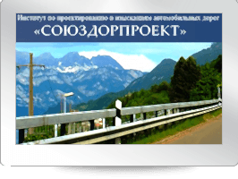 Институт по проектированию и изысканиям автомобильных дорог
